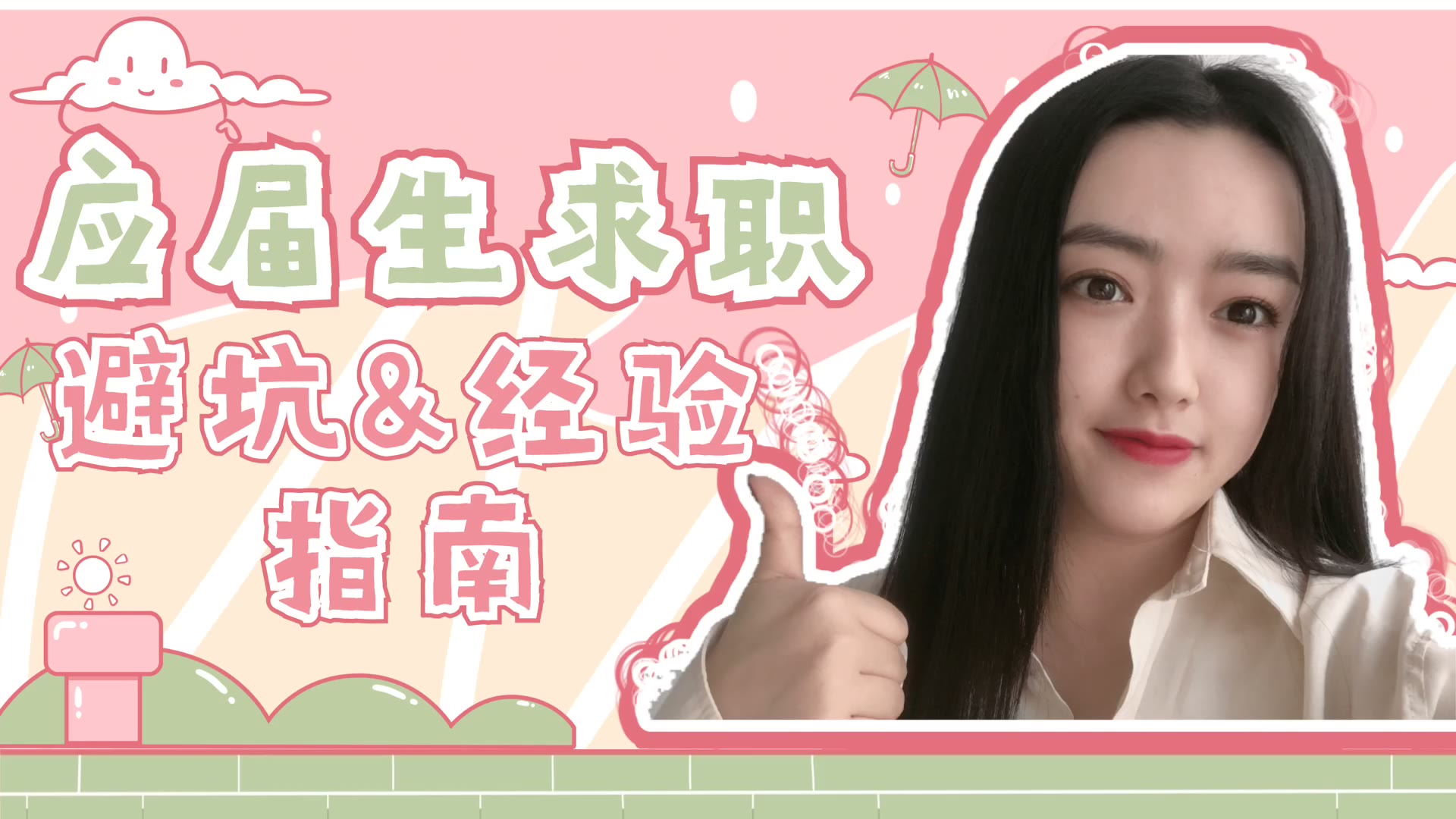职场新人求职闭坑指南